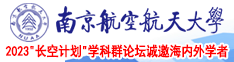 大黑吊肏亚洲骚逼南京航空航天大学2023“长空计划”学科群论坛诚邀海内外学者